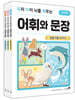우리 아이 뇌를 깨우는 어휘와 문장 3권 세트