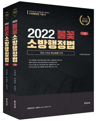 2022 불꽃 소방행정법