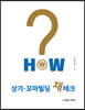 HOW 상가·꼬마빌딩 재테크