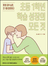 초등 1학년 학습 성장의 모든 것