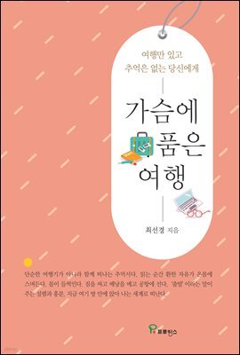 가슴에 품은 여행