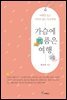 가슴에 품은 여행