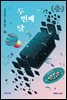 두 번째 달