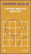 사회과학책 만드는 법