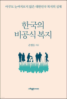 한국의 비공식 복지