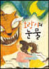 호랑이의 눈물