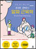 윤상훈 권병조의 알짜 근육학
