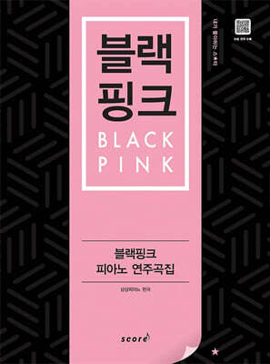 블랙핑크 피아노 연주곡집