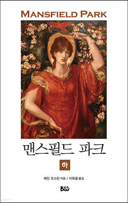 맨스필드 파크 (하)