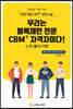 우리는 블록체인 전문 CBM 자격자이다!