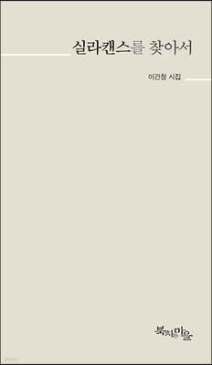 실라캔스를 찾아서