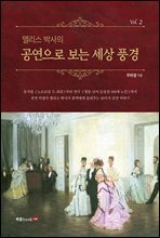 앨리스 박사의 공연으로 보는 세상 풍경 Vol.2