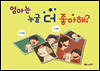 엄마는 누굴 더 좋아해?