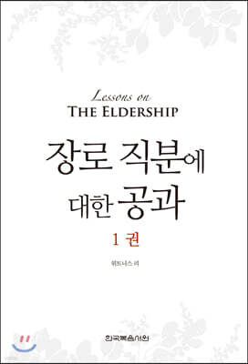 장로 직분에 대한 공과 1권