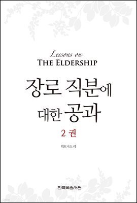장로 직분에 대한 공과 2권