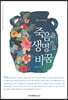 죽음을 생명으로 바꿈
