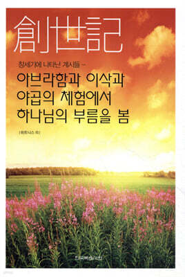 창세기에 나타난 계시들 - 아브라함과 이삭과 야곱의 체험에서 하나님의 부름을 봄