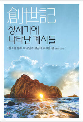 창세기에 나타난 계시들 - 창조를 통해 하나님의 갈망과 목적을 봄