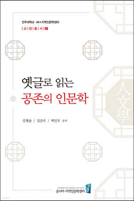 옛글로 읽는 공존의 인문학