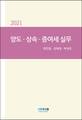 2021 양도.상속.증여세 실무