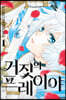 거짓의 프레이야 1