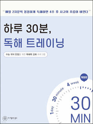 하루 30분, 독해 트레이닝