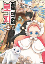 골목 미궁의 로지 2