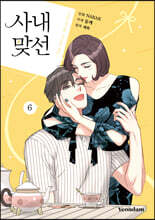 만화 사내 맞선 6