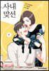 만화 사내 맞선 6