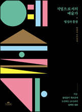 직업으로서의 예술가 : 열정과 통찰