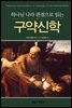 NSBT 하나님 나라 관점으로 읽는 구약신학