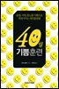 40일 기쁨훈련