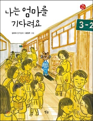나는 엄마를 기다려요