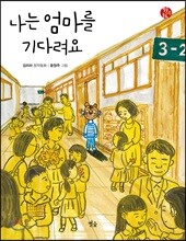 나는 엄마를 기다려요