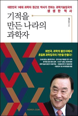 기적을 만든 나라의 과학자