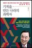 기적을 만든 나라의 과학자