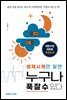 생체시계만 알면 누구나 푹 잘 수 있다