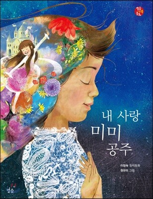 내 사랑 미미 공주