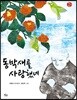 동박새를 사랑했네