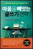마음을 빼앗는 글쓰기 전략