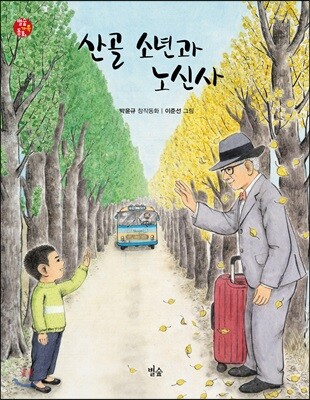 산골 소년과 노신사