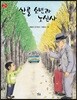 산골 소년과 노신사