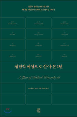 성경적 여성으로 살아 본 1년