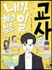 내가 하고 싶은 일, 교사