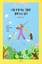 나를 웃게 하는 것들만 곁에 두고 싶다