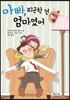 아빠, 피곤한 건 엄마였어