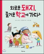 외로운 돼지, 즐거운 학교에 가다
