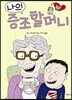 나의 증조할머니