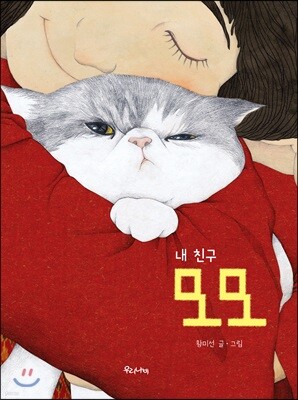 내 친구 모모