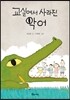 교실에서 사라진 악어